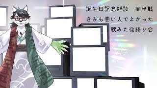 【雑談配信】誕生日記念！歌みたの感想と、重大発表と…！？【唄狛 潮/Vtuber】