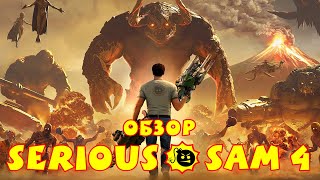 Обзор Serious Sam 4 - Игра, застрявшая во времени