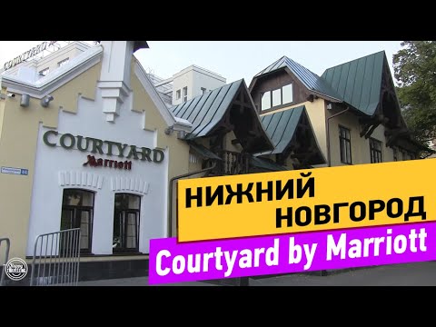 Courtyard by Marriott. Нижний Новгород