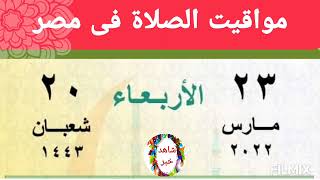 مواقيت الصلاة اليوم بمصر بالصوت في القاهرة و اسكندرية و اسوان و اسيوط و طنطا اوقات الصلاه فى مدن مصر