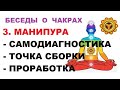 Чакра МАНИПУРА. Инструменты прорабоки. Канал  - Как хорошо.