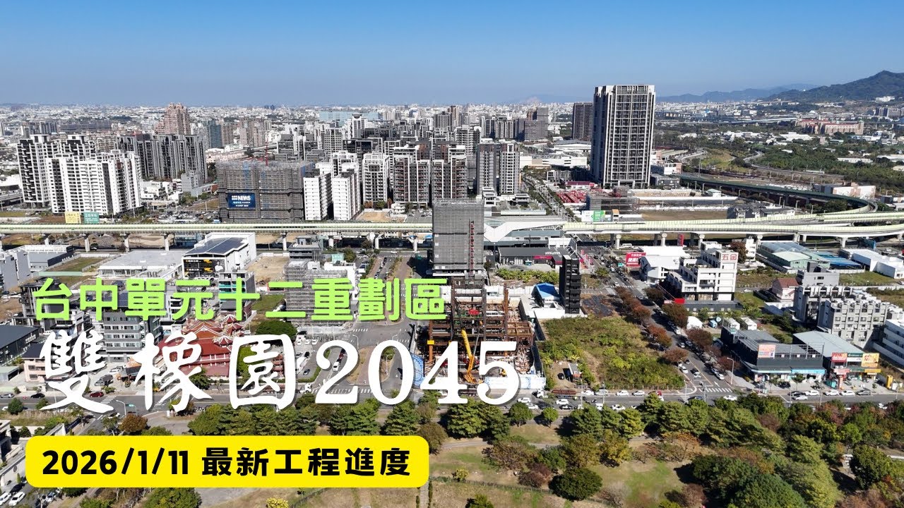 雙橡園2045 ｜工程進度EP.5｜空拍記錄｜Drone photography | 2026/1/12