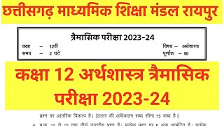 CG Board 12th Economics, कक्षा 12 अर्थशास्त्र त्रैमासिक परीक्षा 2023-24, Economics Solution