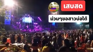 เพลงลาว เสบสด ขอสาวบ่อได้ ม่วนๆ /ຂໍສາວບໍໄດ້ ມ່ວນໆ