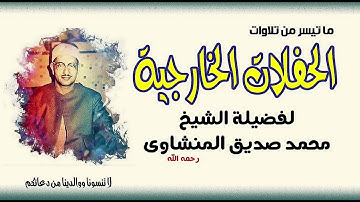 الشيخ محمد صديق المنشاوي سورة الروم من ليبيا 17 الي 54 بدون صدي او تعديل الاصلية