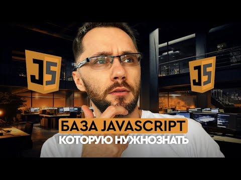 Видео: База Javascript которую нужно знать