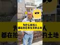 为什么都来投资日本房地产 #海外生活 #海外华人 #施工 #注文住宅 #投資 #新築 #自建房 #建筑 #日本房产#日本投资#买地