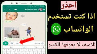 شرح مميزات الواتس اب |كيفية عمل ملصقات واتساب |اضافة وتصميم استكرات للواتس