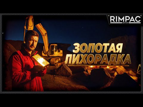 GOLD RUSH the game _ Экскаватор требует работы!