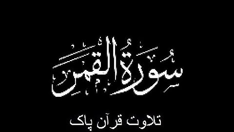 54-Surah-Al-Qamar (سورة القمر)