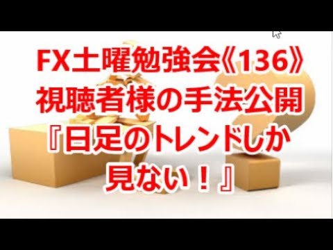 FX土曜勉強会《136》視聴者様の手法公開『日足のトレンドしか見ない！』