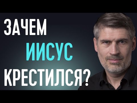 Зачем Иисусу крещение? Матфея 3:13-15