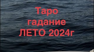 ВОЛШЕБНОЕ ЛЕТО 2024г. - ОСНОВНЫЕ ТЕНДЕНЦИИ В СФЕРЕ РАБОТЫ И ЛЮБВИ. ТАРО ГАДАНИЕ ОНЛАЙН!!!