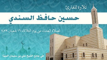 ما تيسر من سورة طه لصلاة العشاء من جامع الشيخ علي بن سليمان المهنا حفظه الله