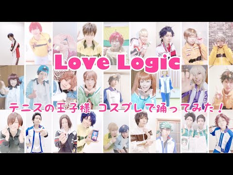 【テニプリ】Love Logic【コスプレで踊ってみた】
