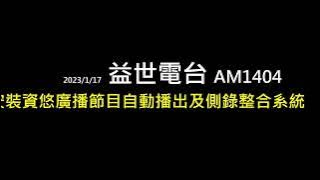 益世電台裝機