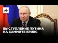 Выступление Владимира Путина на саммите БРИКС