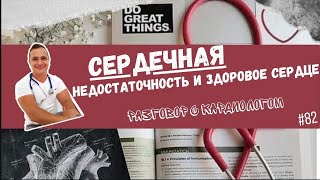видео: СЕРДЕЧНАЯ НЕДОСТАТОЧНОСТЬ И ЗДОРОВОЕ СЕРДЦЕ. HIGH OUTPUT HEART FAILURE картинка: СЕРДЕЧНАЯ НЕДОСТАТОЧНОСТЬ И ЗДОРОВОЕ СЕРДЦЕ. HIGH OUTPUT HEART FAILURE