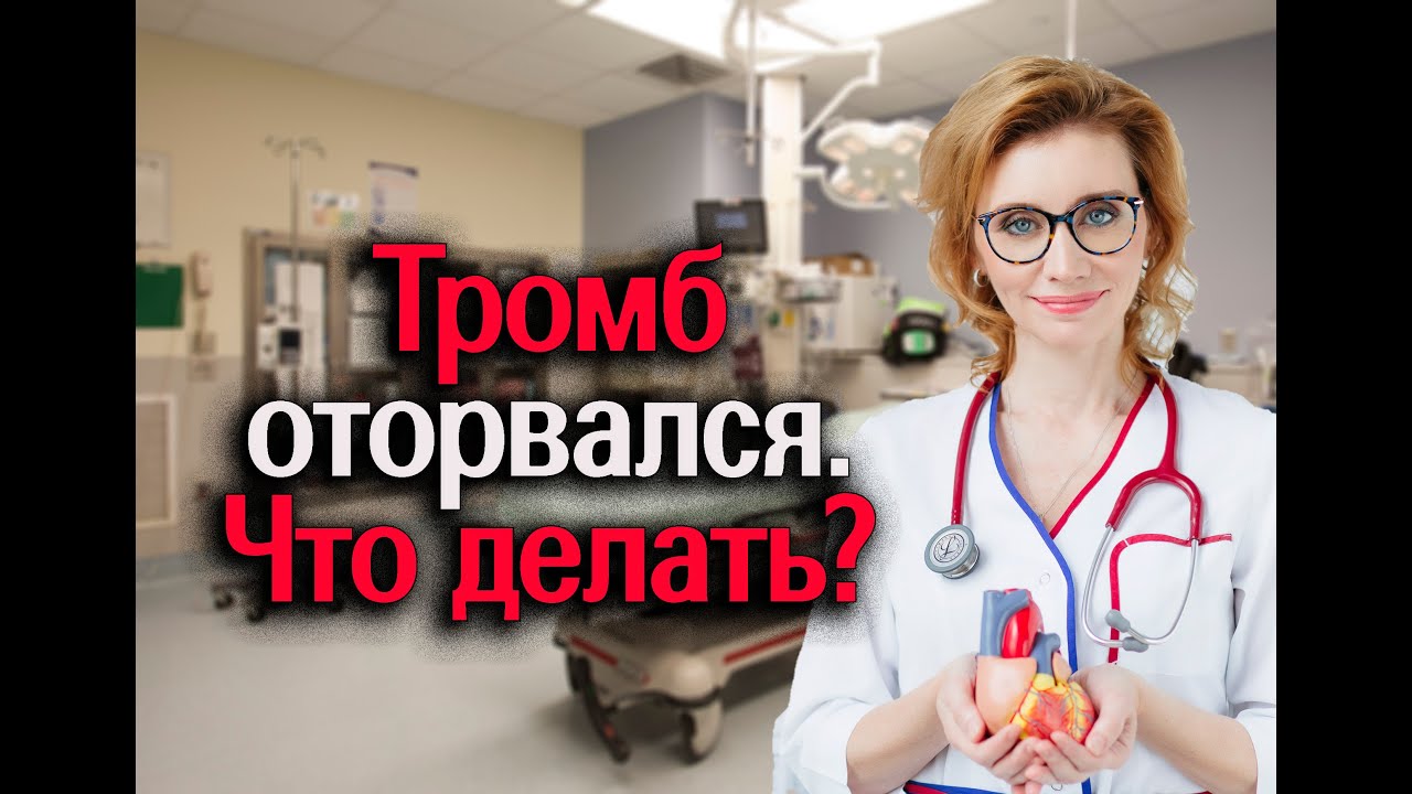 Тромб оторвался. Что делать? Кардиолог. Москва.