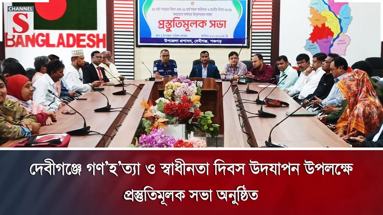 দেবীগঞ্জে গ'ণ'হ'ত্যা ও স্বাধীনতা দিবস উদযাপন উপলক্ষে প্রস্তুতিমূলক সভা অনুষ্ঠিত | Channel S News