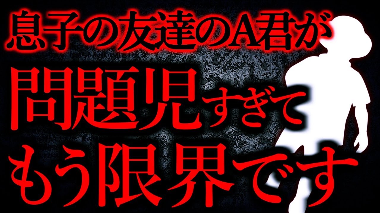 【人間の怖い話まとめ167】息子が家に連れてきたA君が色々とヤバい...【短編3話】