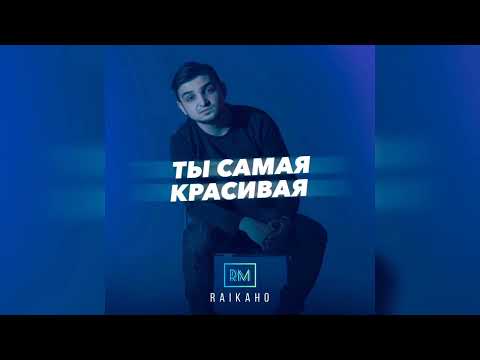 RAIKAHO - Ты