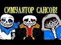 СИМУЛЯТОР САНСОВ ! ДАСТ, АНДЕРФЕЛЛ И НЕ ТОЛЬКО - Undertale: Sans Simulator [Sans Universe]