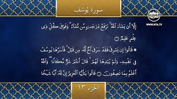 تلاوة الجزء الثالث عشر من القرآن الكريم