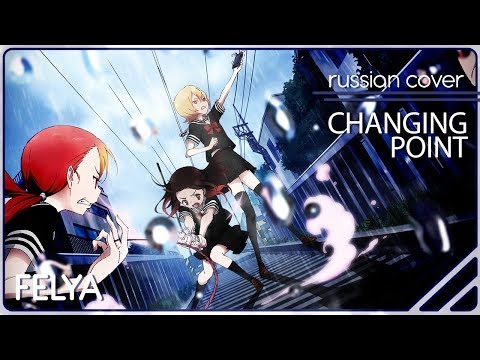 Mahou Shoujo Site OP - Changing Point |RUSSIAN COVER| Aono & Felya & Cleo-chan