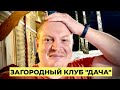 Отдых Загородный клуб ДАЧА Дни обжорства шушарскийпарень влогикаждыйдень загородныйклубдача 