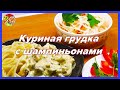 Куриная грудка с шампиньонами в сливочном соусе..Просто и очень вкусно!