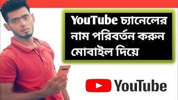 How To Change Yutube Channel Name Mobail Tutorial bangla Update video 2022