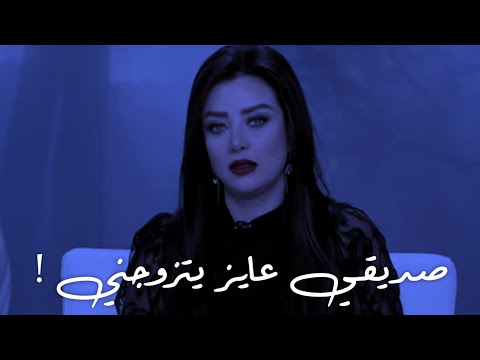 لازم تعملي كده لو صديقك الي زي اخوكي أتقدملك فجأة وعايز يتجوزك رضوي الشربيني