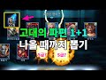 고대의 파편 1+1 전설 나올 때까지 뽑기 | 레이드 그림자의 전설 Raid Shadow Legends