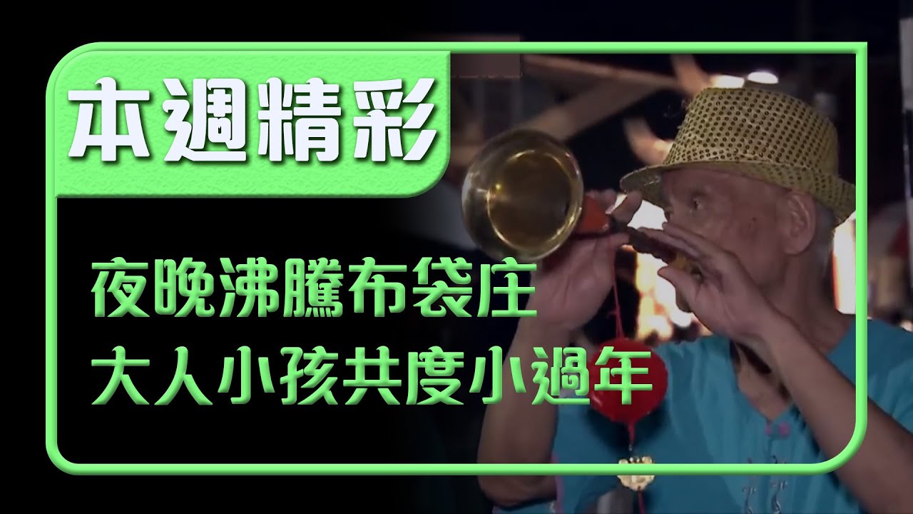 夜幕一降就熱鬧滾滾！布袋庄全庄出動 大人小孩共度的小過年｜本週精彩｜寶島神很大