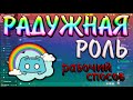 🌈 100% рабочий способ | Радужная роль в дискорде | Как сделать радужный ник? | Rainbow bot discord