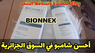 أفضل شامبو لعلاج تساقط الشعر وضد القشرة اطالة الشعر في أسبوع واحد/ سر طول شعر شيرين BIONNEX شامبو