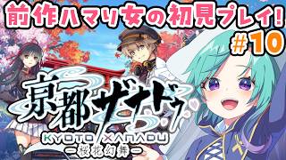 完)【亰都ザナドゥ-桜花幻舞-】 完全初見！前作クリア勢が新作やるぞ