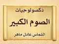 الشماس عادل ماهر ذكصولوجيات الصوم الكبير2021 الشماس عادل ماهر ذكصولوجيات الصوم الكبير2021