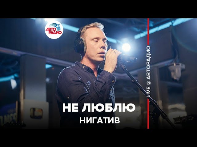 Нигатив - Не Люблю (LIVE @ Авторадио) - YouTube