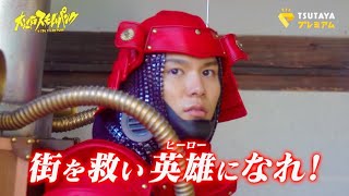 萩原利久が大江戸の町を駆け抜ける蒸気力野郎に！時代劇×ＳＦドラマ『大江戸スチームパンク』予告編