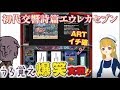 #36【名機!】初代エウレカで波ニ乗レ!【うろ覚え!】