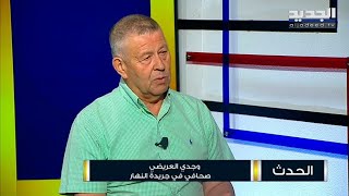 الحدث - وجدي العريضي - 22-07-2023