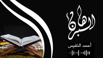 سورة  لقمان القارئ أحمد النفيس 🎧🤍