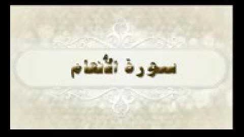 مقاصد السور - سورة الأَنْعَام ٢/١