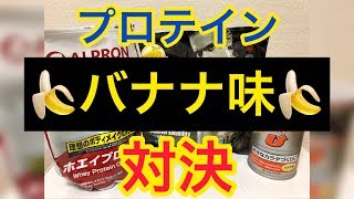 【検証】プロテインのバナナ味を飲み比べてみましたw