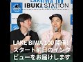 LAKE BIWA 100 開催！スタート前日のインタビューをお届けします