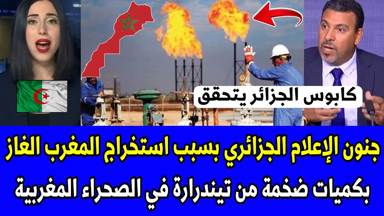 شاهد جنون الإعلام الجزائري بسبب استخراج المغرب الغاز بكميات ضخمة من تيندرارة في الصحراء المغربية
