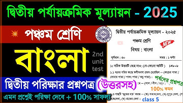class 5 bengali 2nd unit test 2025 question paper || class 5 bangla 2nd unit test suggestion 2025