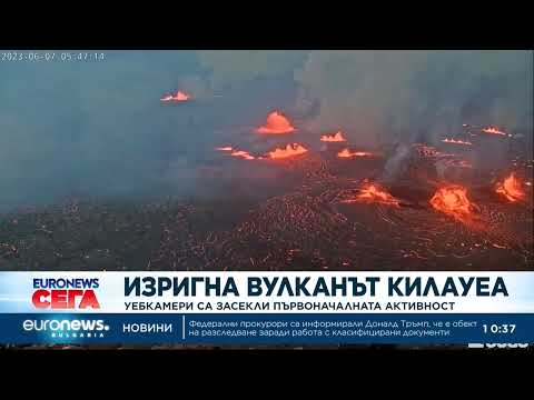 Видео: Кой вулкан изригна на Хаваите?